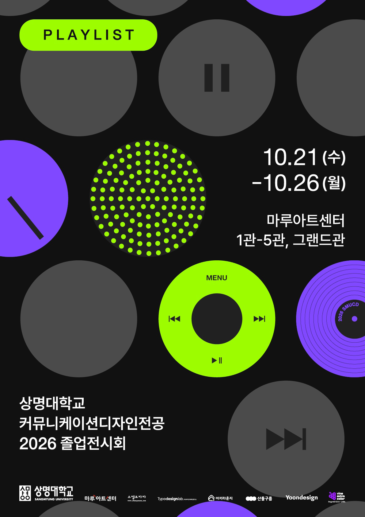 2026 상명대학교 커뮤니케이션디자인전공 졸업전시 메인 포스터