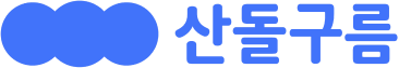 산돌구름